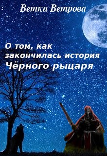 Обложка книги О том, как закончилась история Чёрного рыцаря