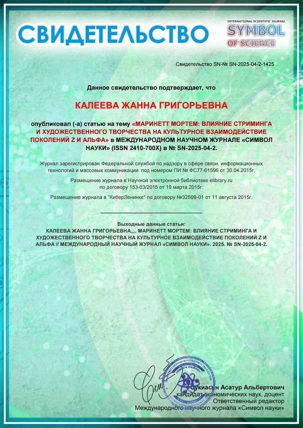 Обложка книги Влияние стриминга и художественного творчества на культурное взаимодействие поколений Z и Альфа