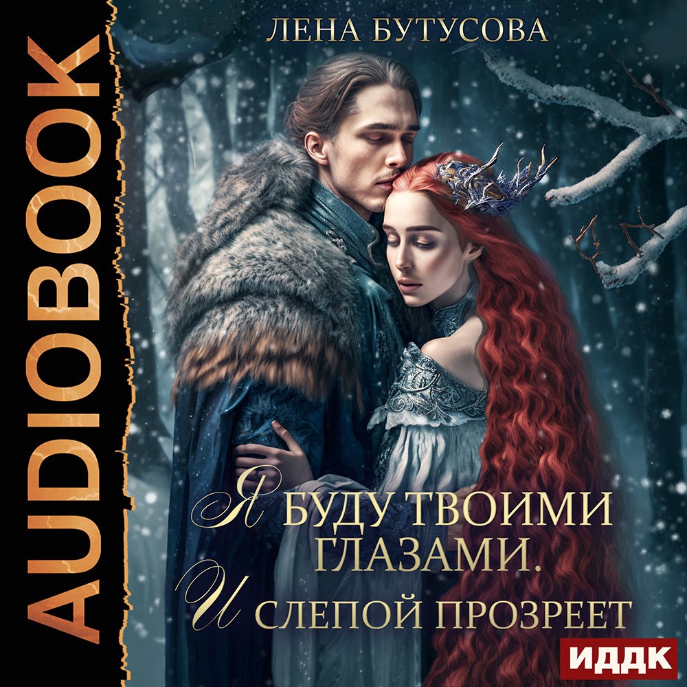 Обложка книги Я буду твоими глазами. И слепой прозреет