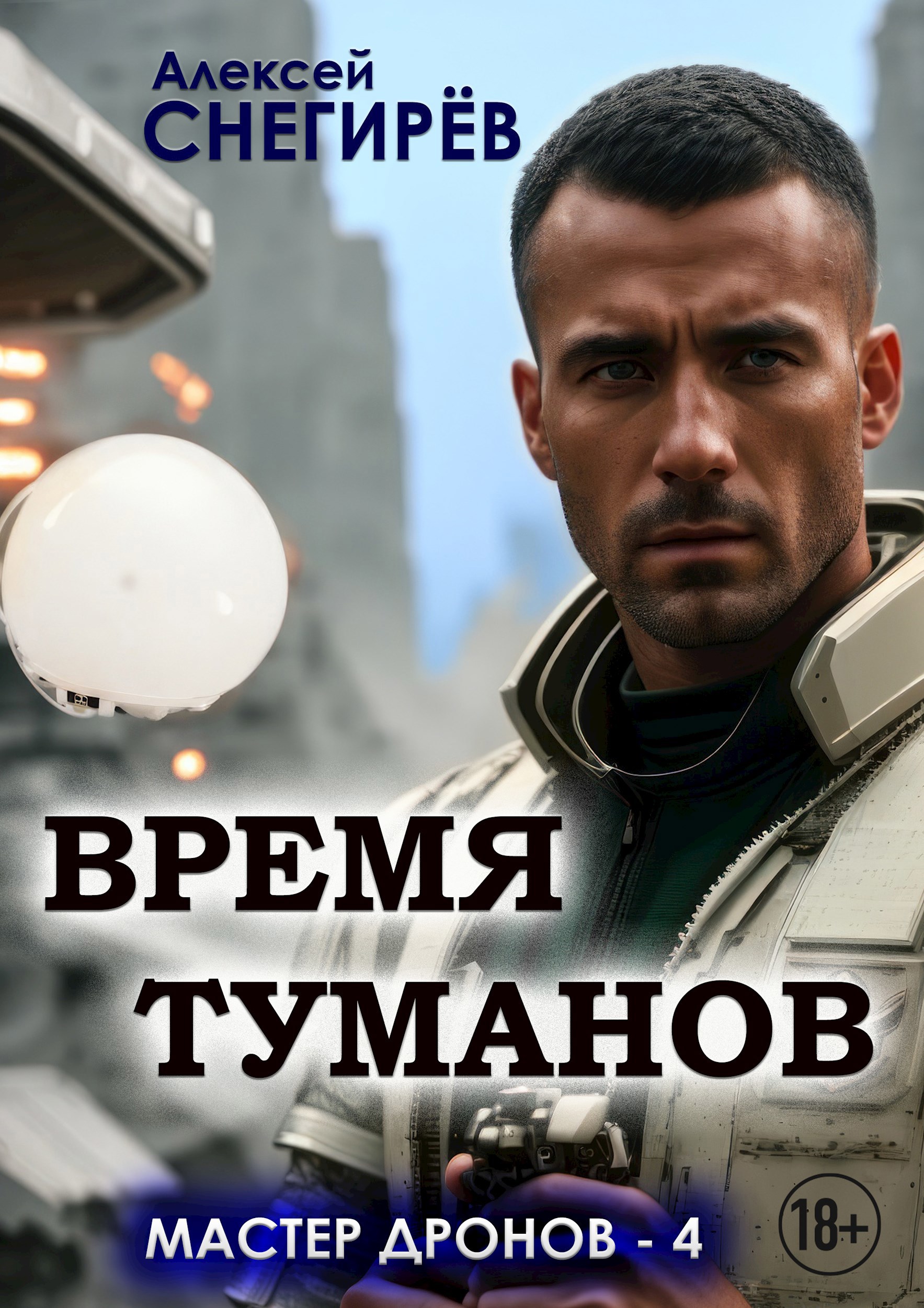 Обложка книги Время туманов