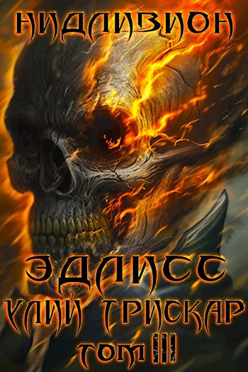 Обложка книги Эдлисс Инициация. Книга третья.