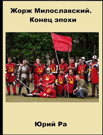 Обложка книги Жорж Милославский. Конец эпохи