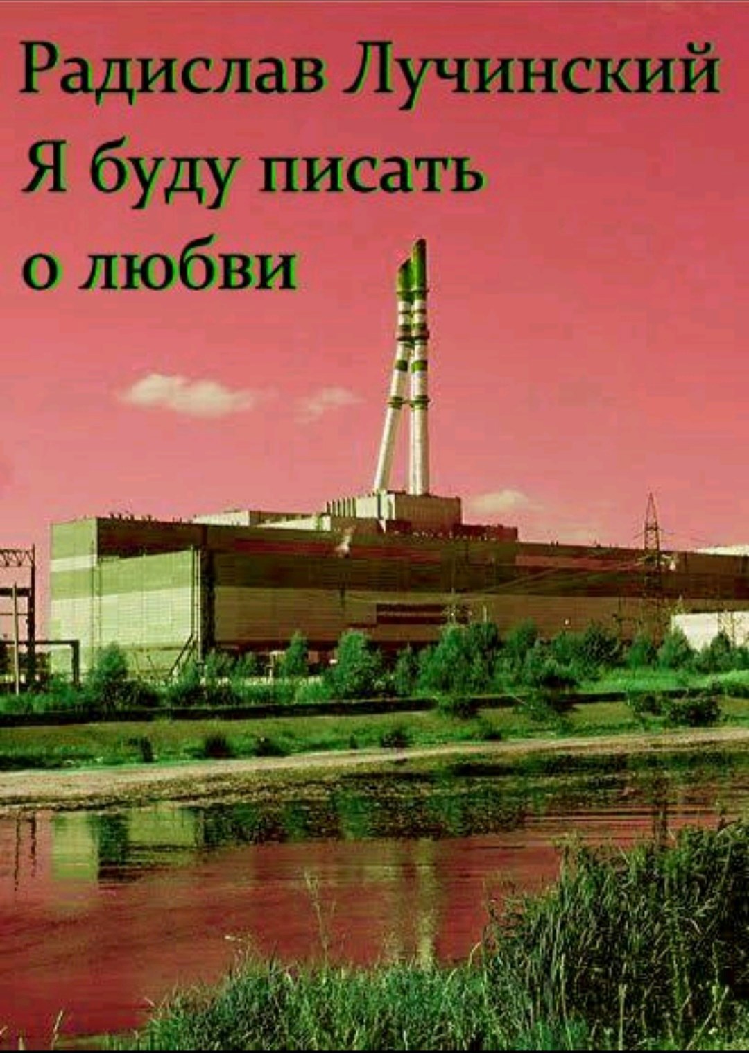Обложка книги Я буду писать о любви