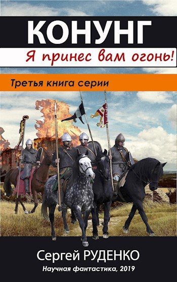 Обложка книги Конунг 3: Я принес вам огонь!