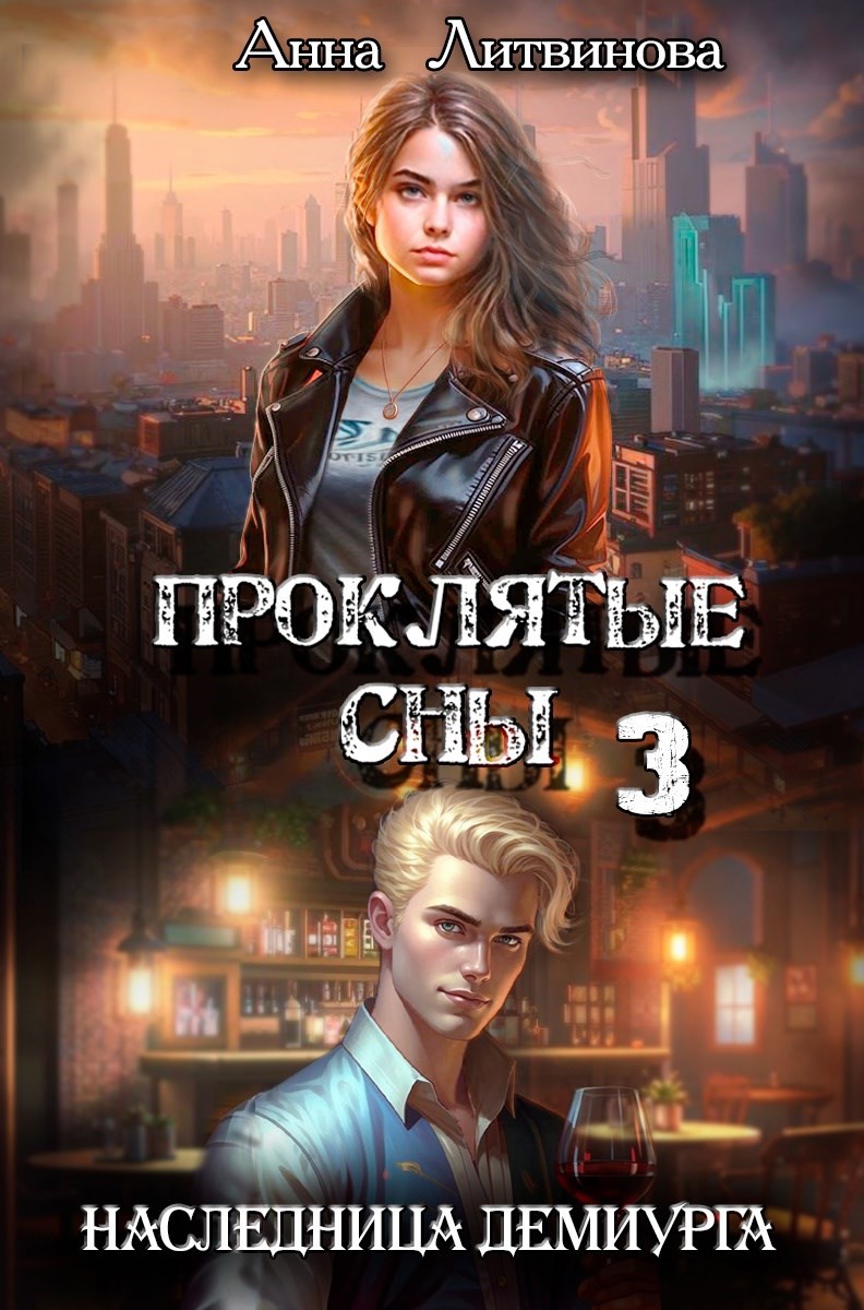 Обложка книги Проклятые сны 3