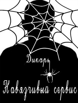 Обложка книги Навязчивый сервис