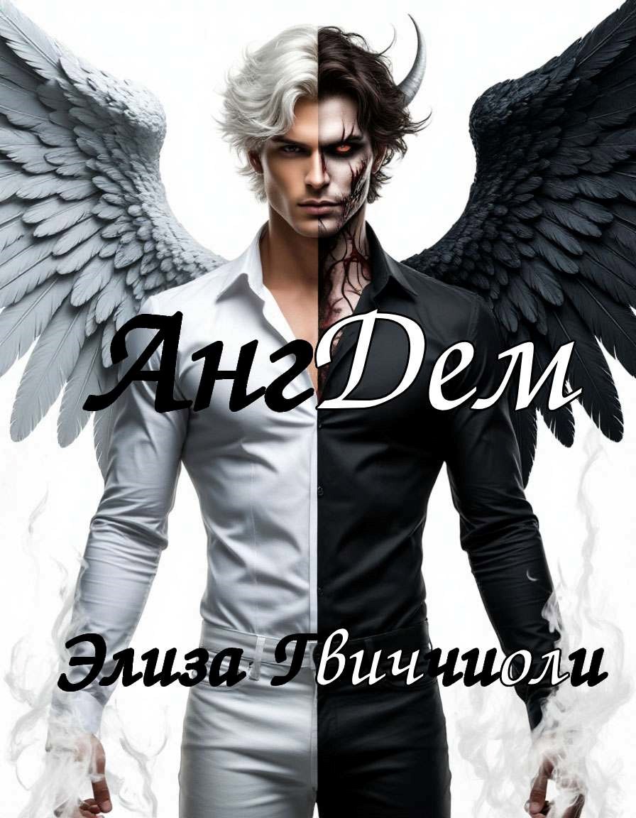 Обложка книги АнгДем