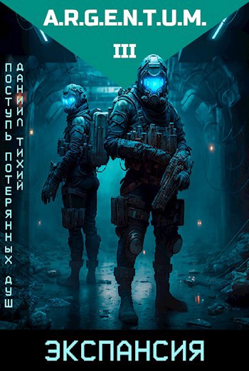 Обложка книги Поступь потерянных душ III: Экспансия