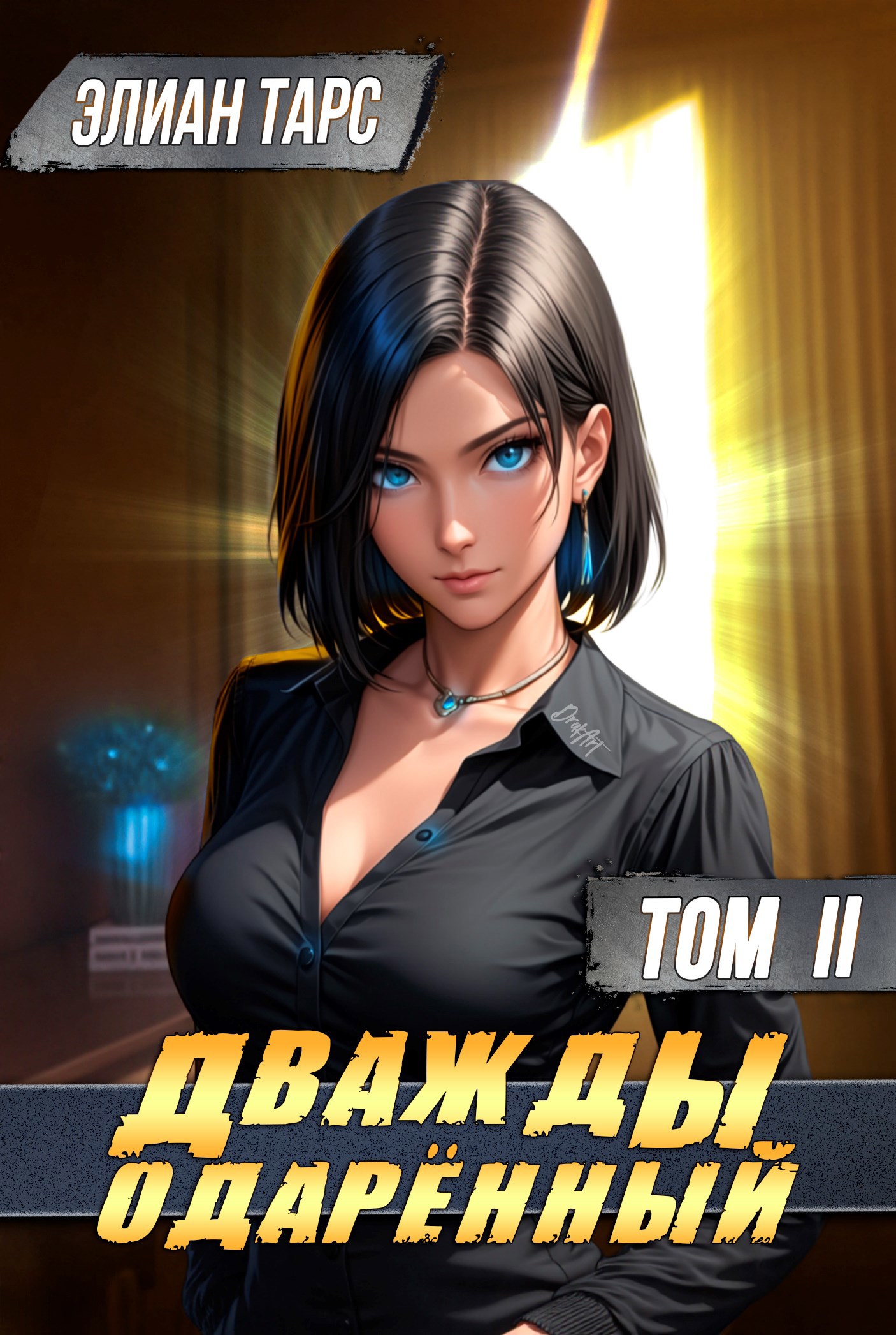 Обложка книги Дважды одарённый. Том II