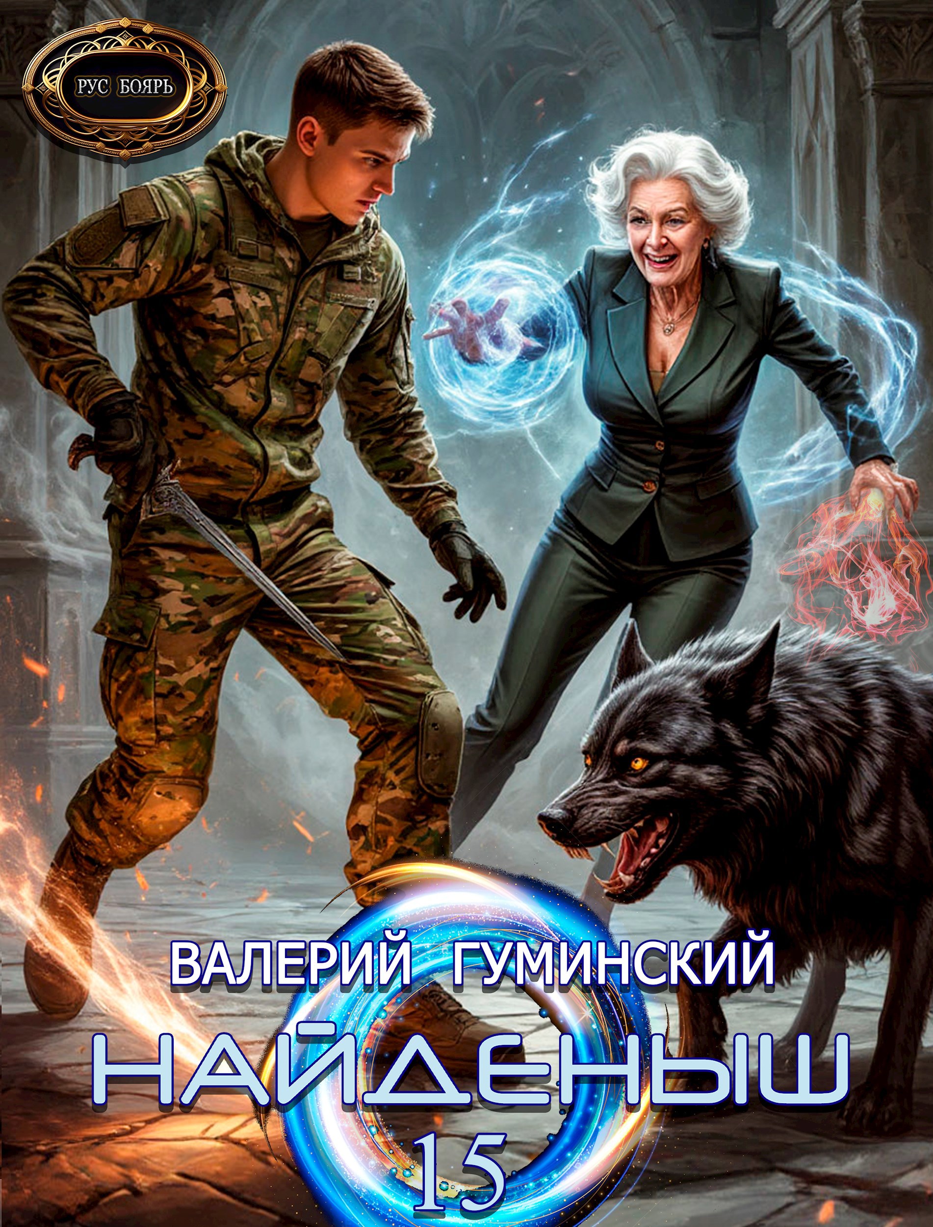 Обложка книги Найденыш 15. Ход волхва