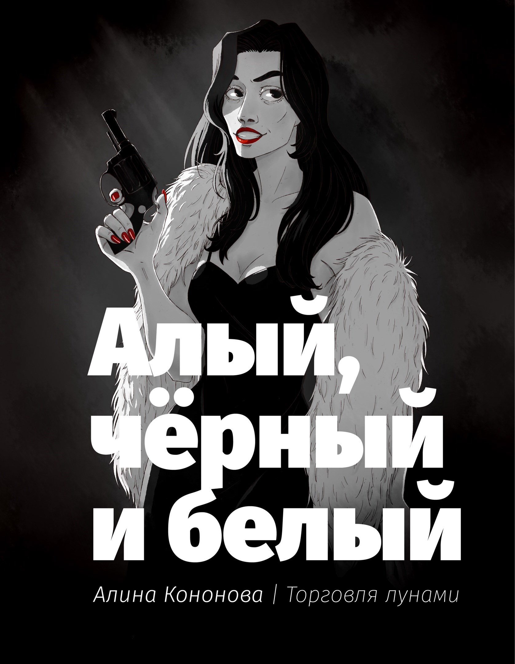 Обложка книги Алый, чёрный и белый