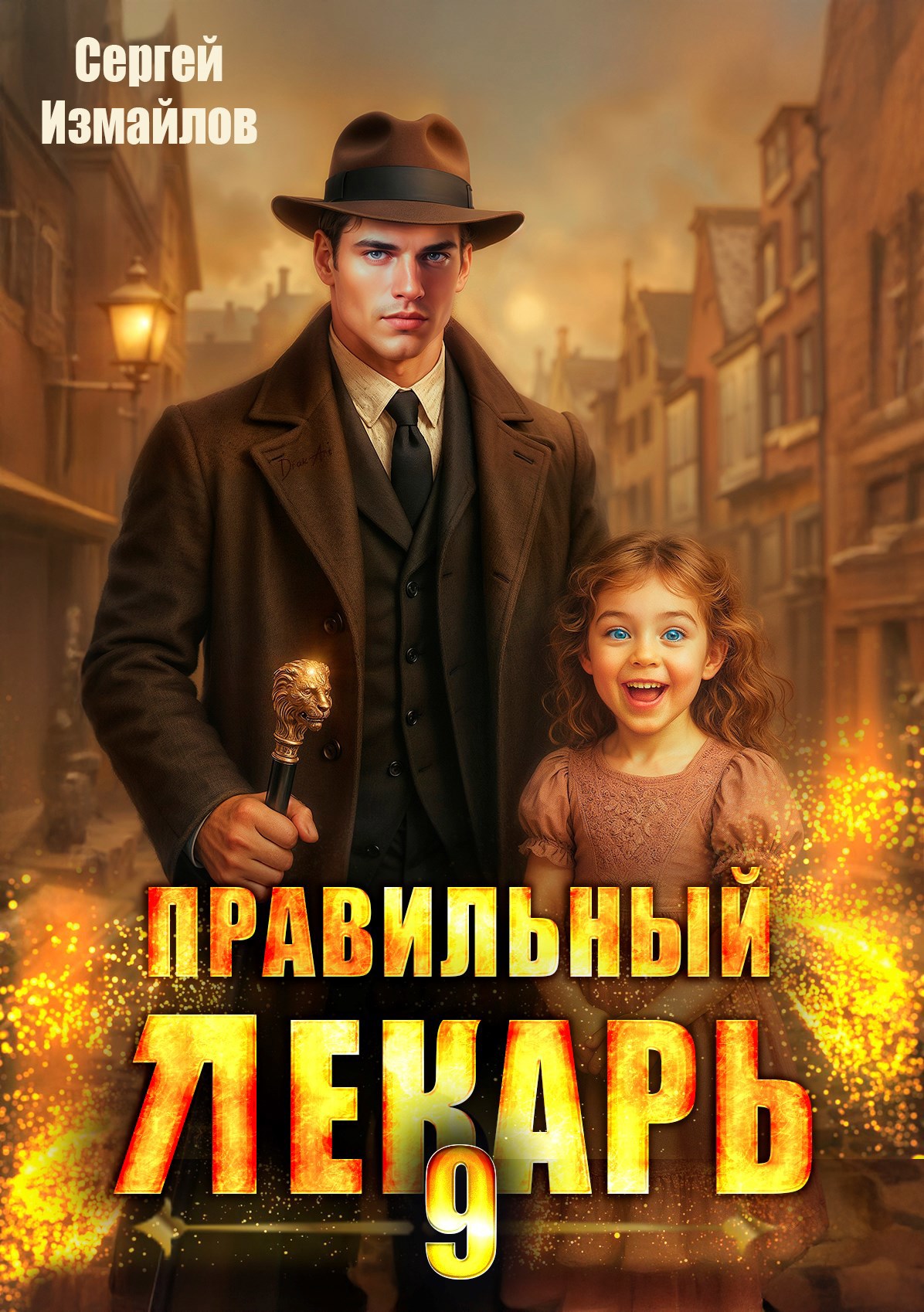 Обложка книги Правильный лекарь. Том 9