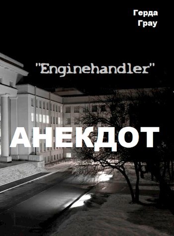 Обложка книги Анекдот