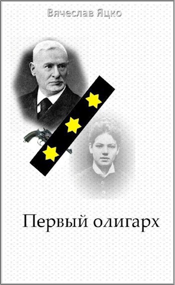 Обложка книги Первый олигарх