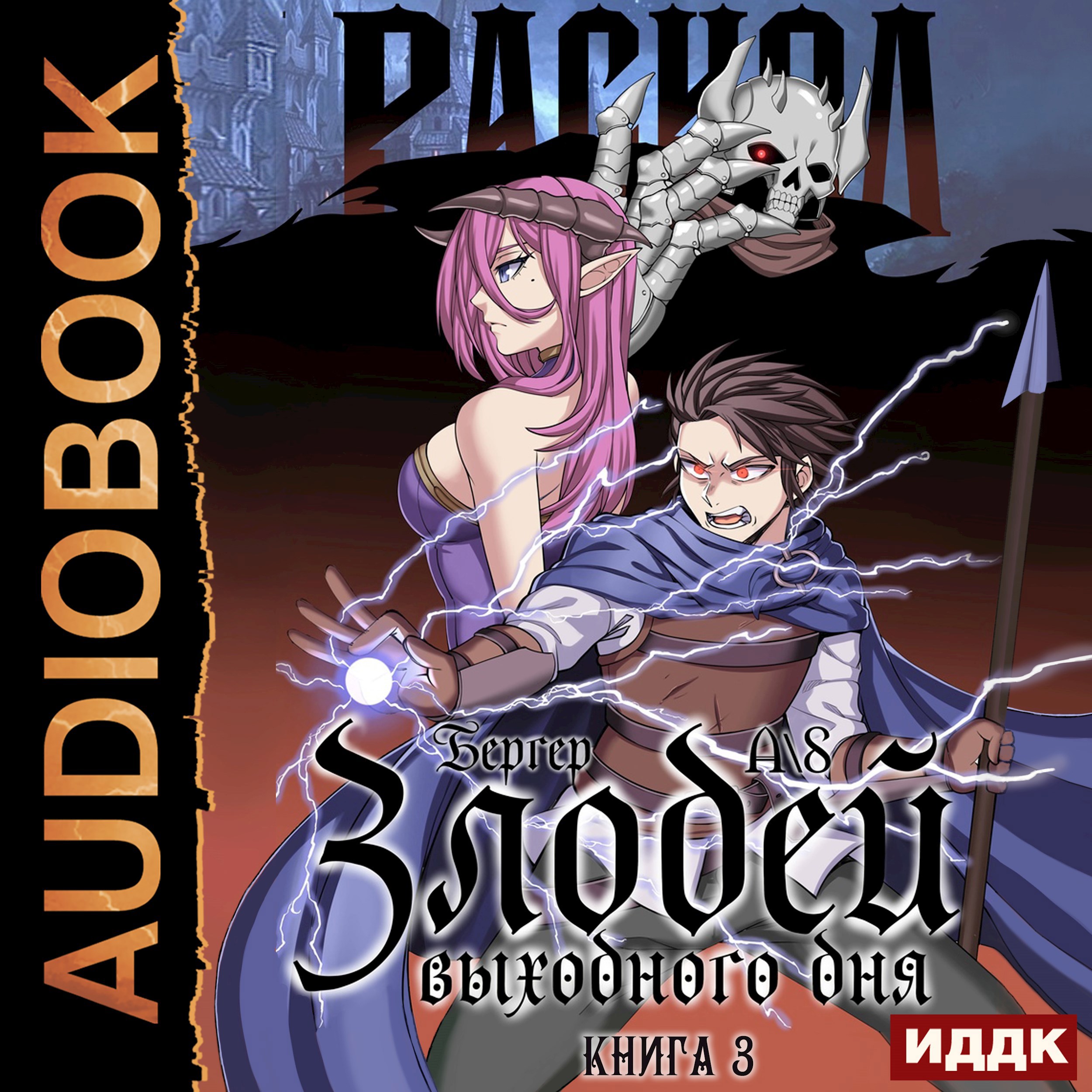 Обложка книги Злодей выходного дня 3. Раскол (Аудио)
