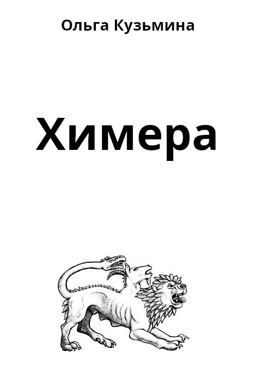 Обложка книги Химера