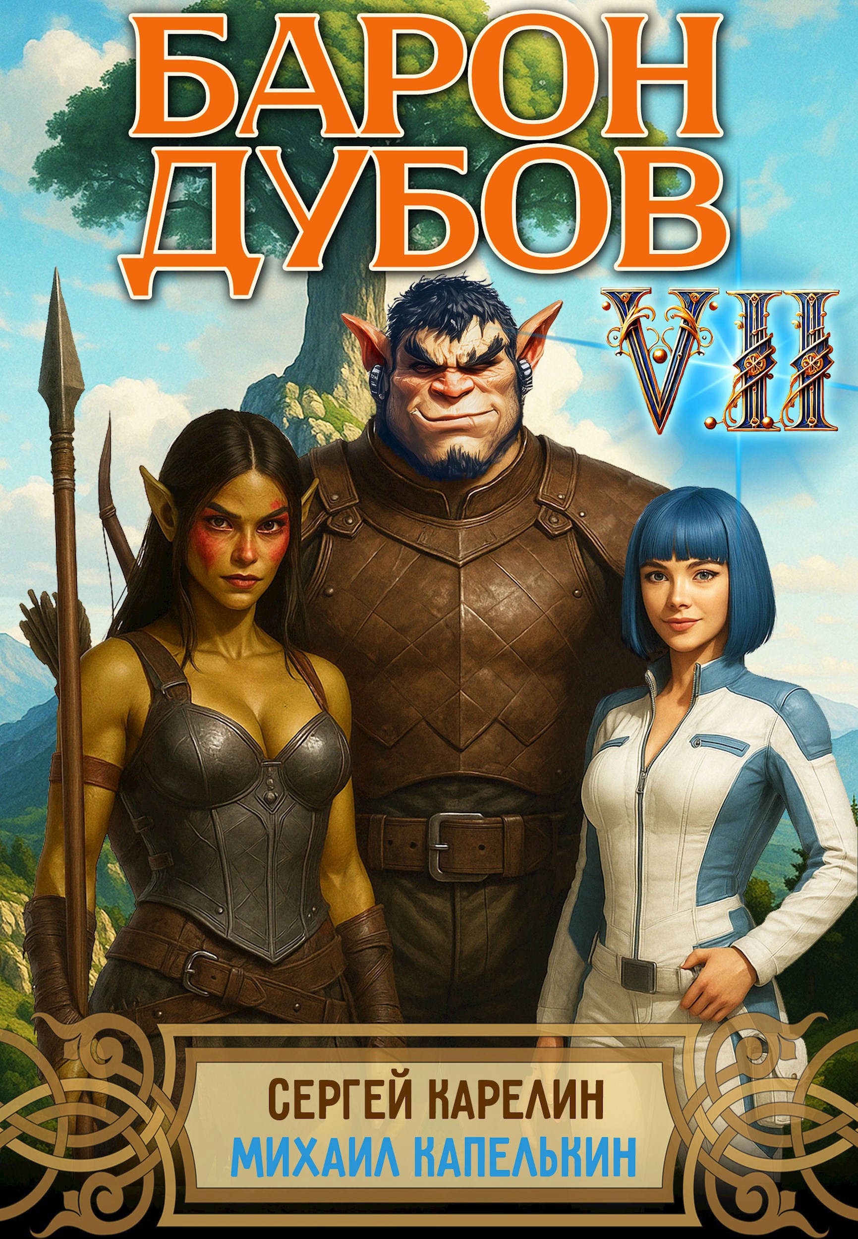 Обложка книги Барон Дубов 7