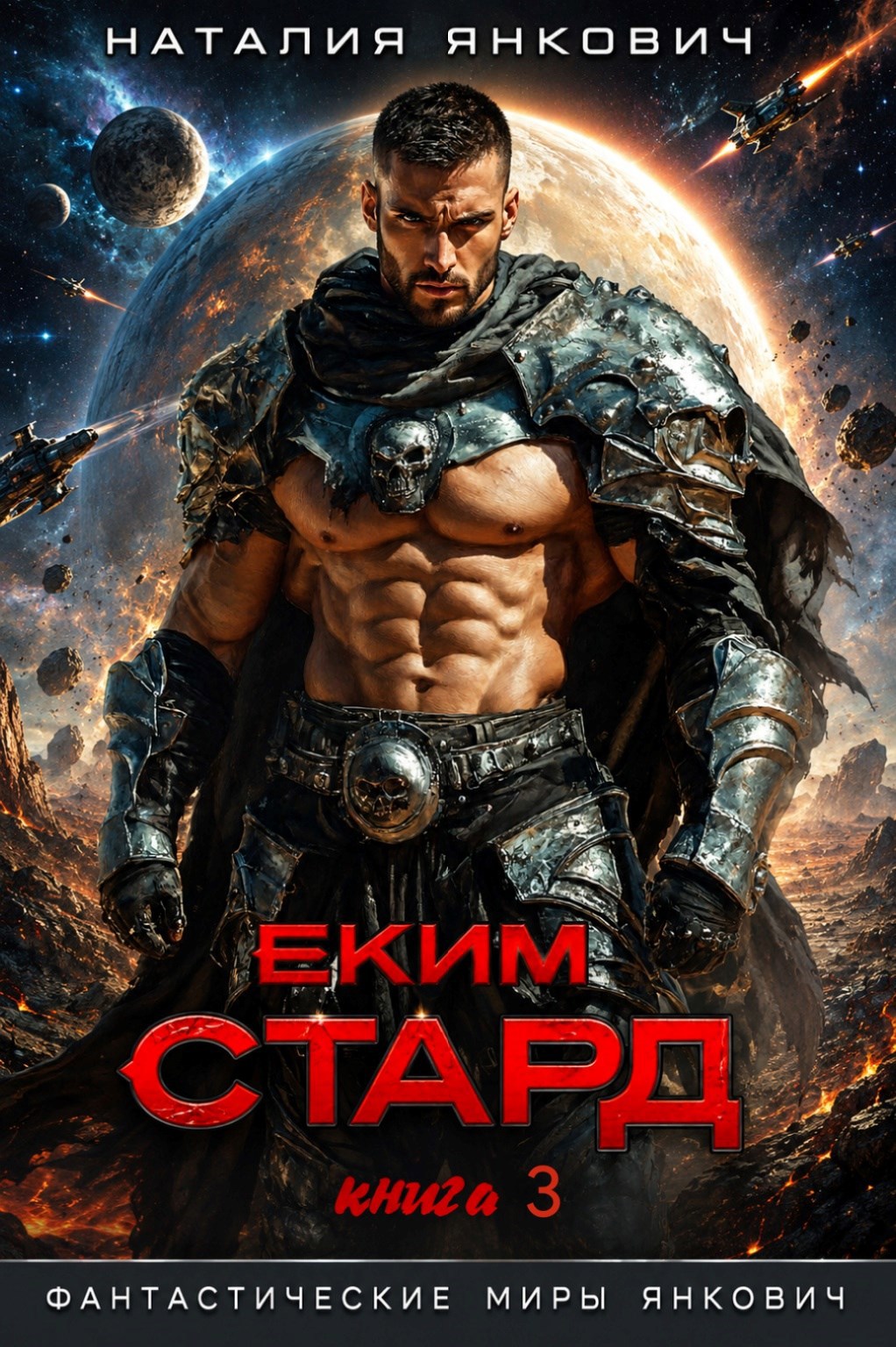 Обложка книги Истинная Элита. Еким Стард-3