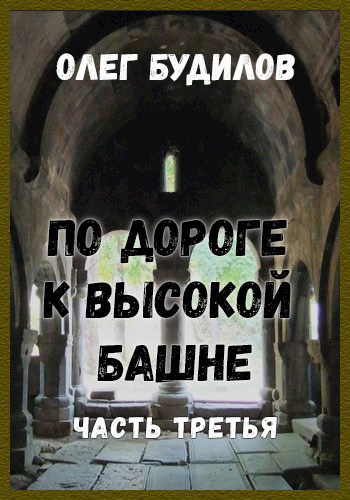 Обложка книги По дороге к высокой башне. Часть третья.