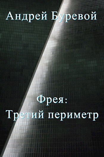 Обложка книги Фрея: Третий периметр