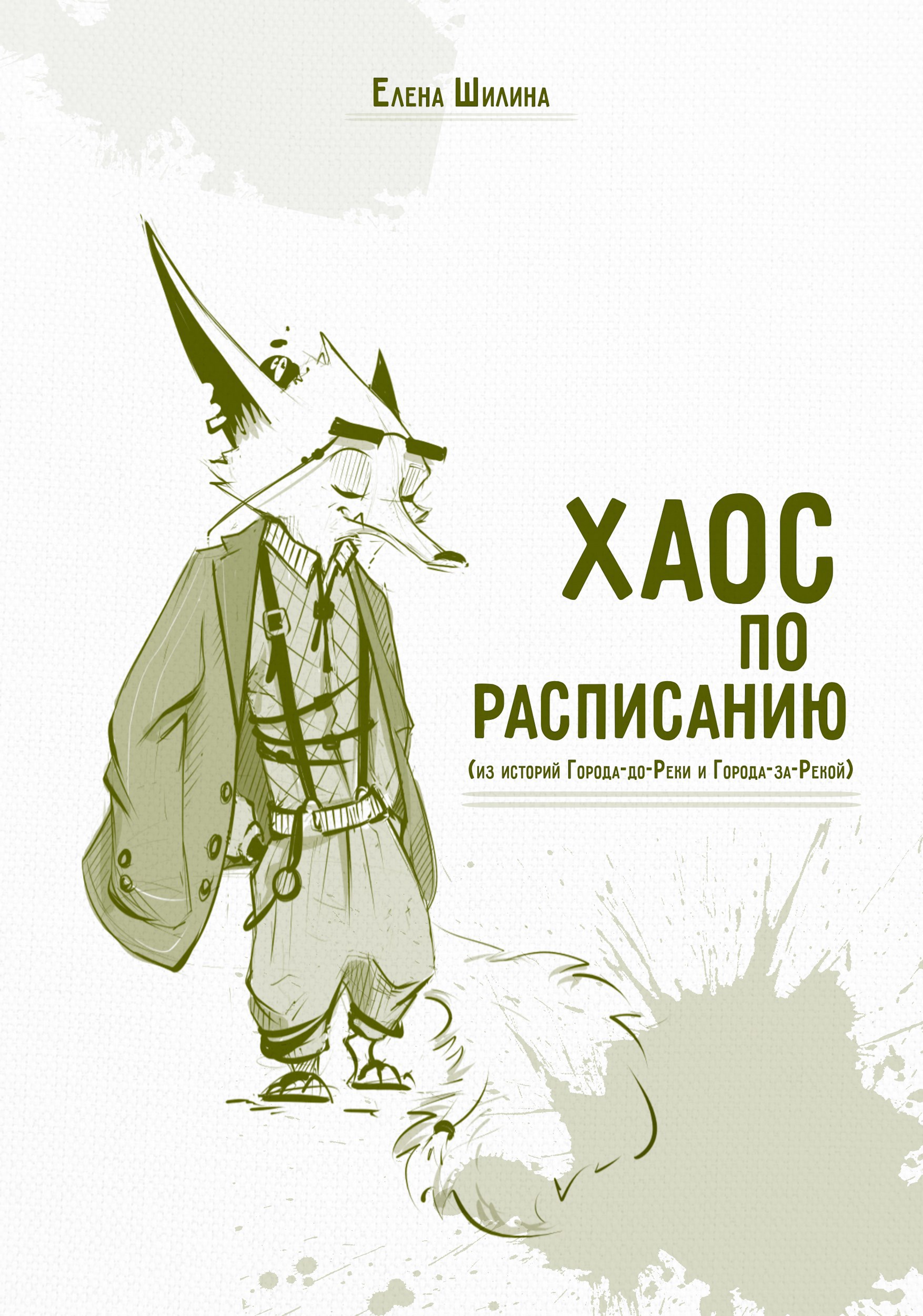 Обложка книги Хаос по расписанию