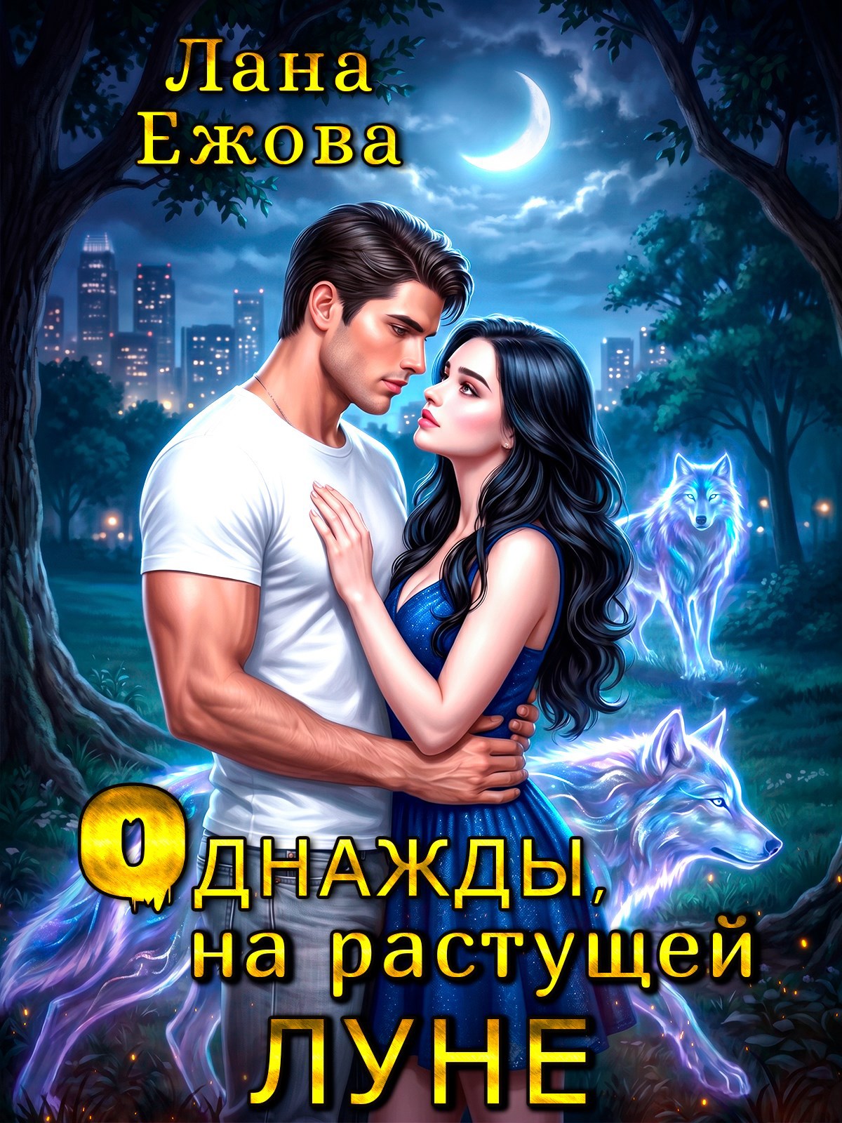 Обложка книги Однажды, на растущей луне