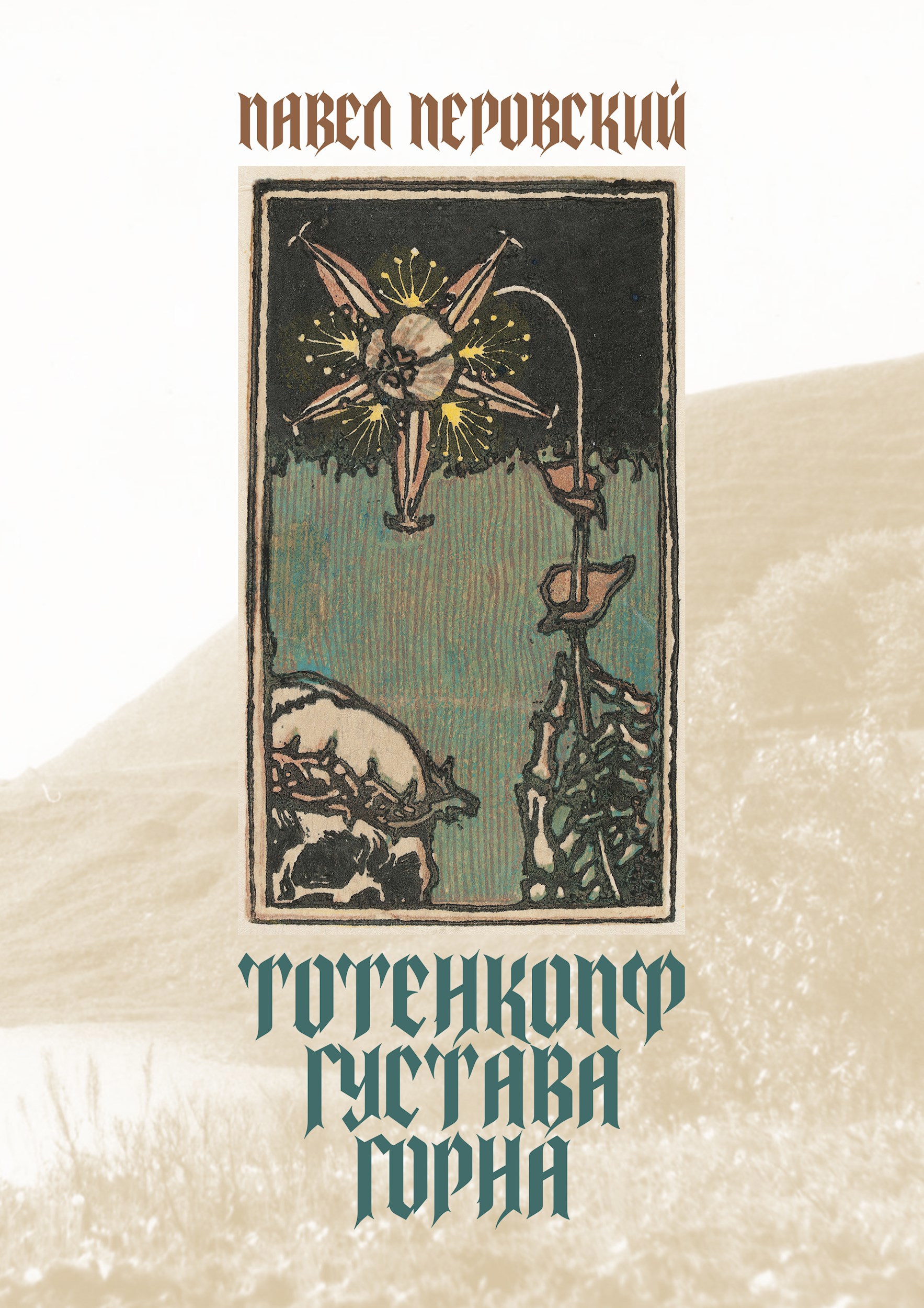 Обложка книги Тотенкопф Густава Горна