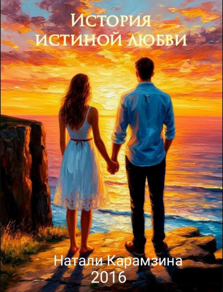 Обложка книги История истиной любви