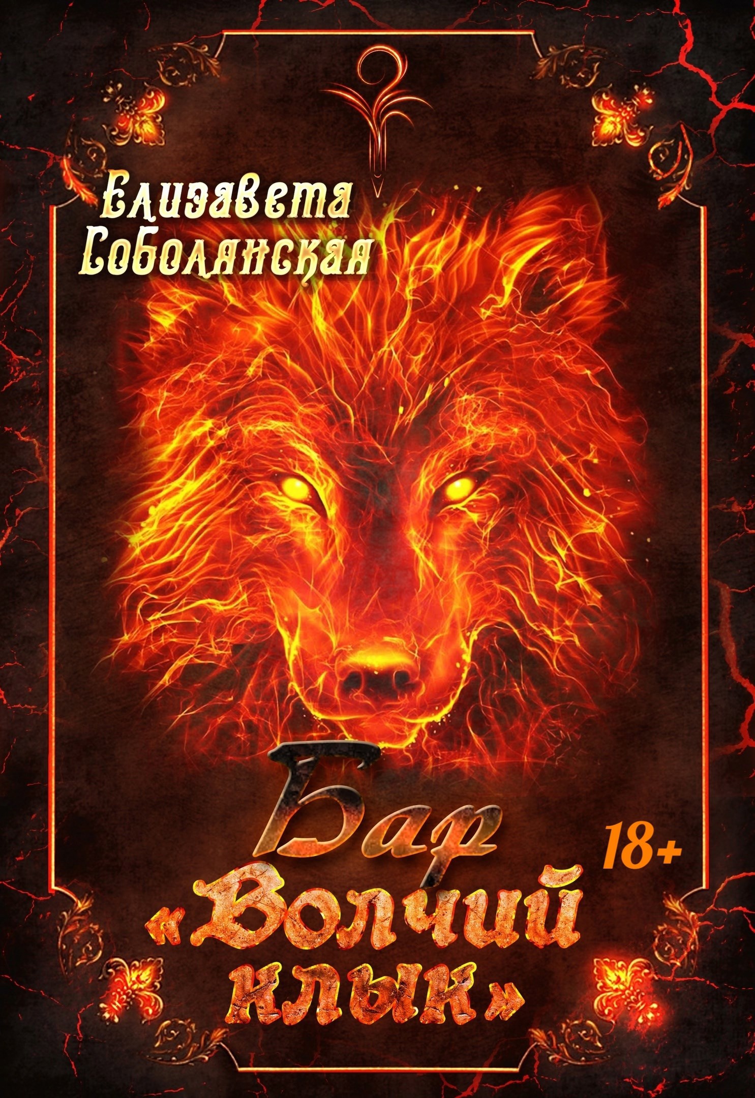 Обложка книги Бар "Волчий клык"