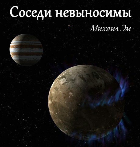 Обложка книги Соседи невыносимы