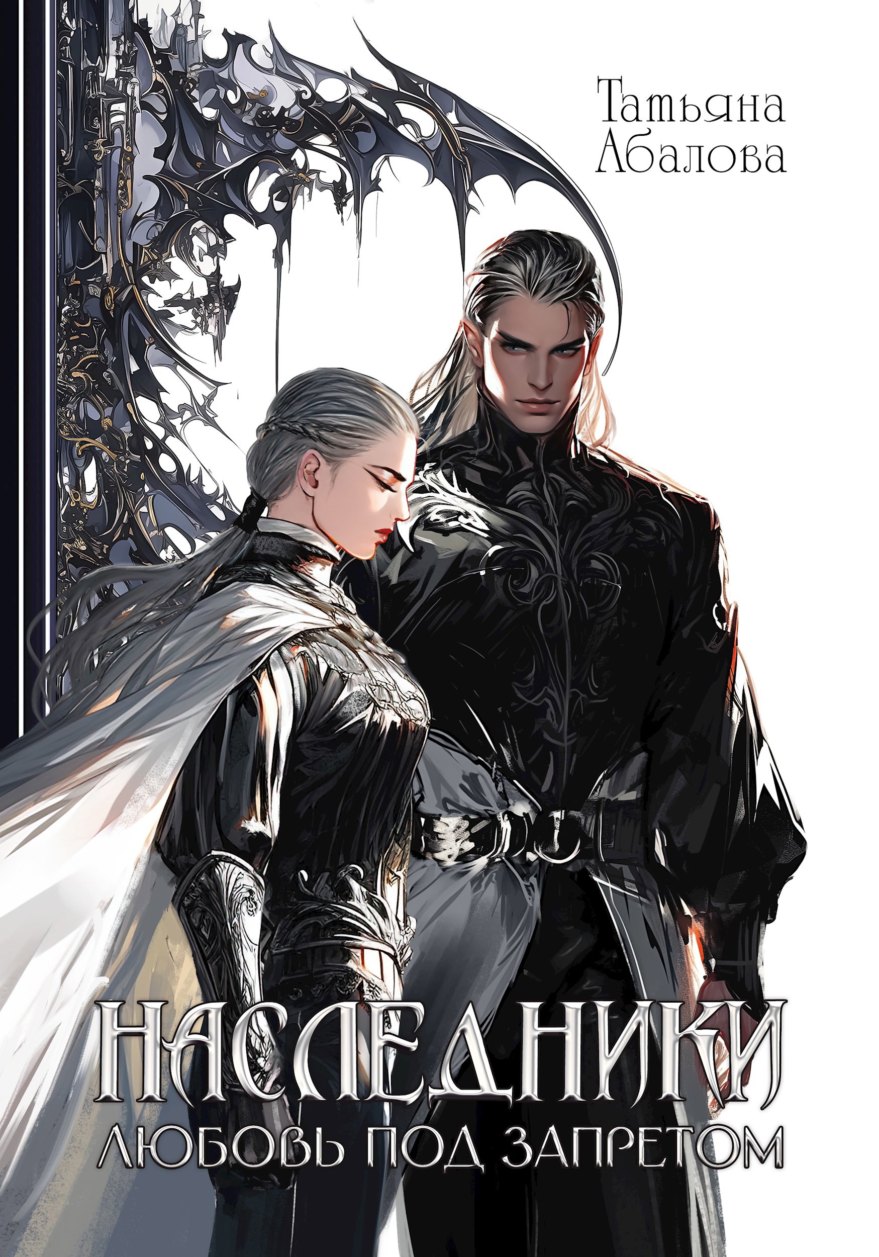 Обложка книги Наследники. Любовь под запретом