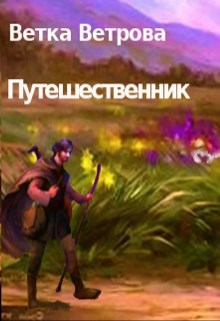 Обложка книги Путешественник