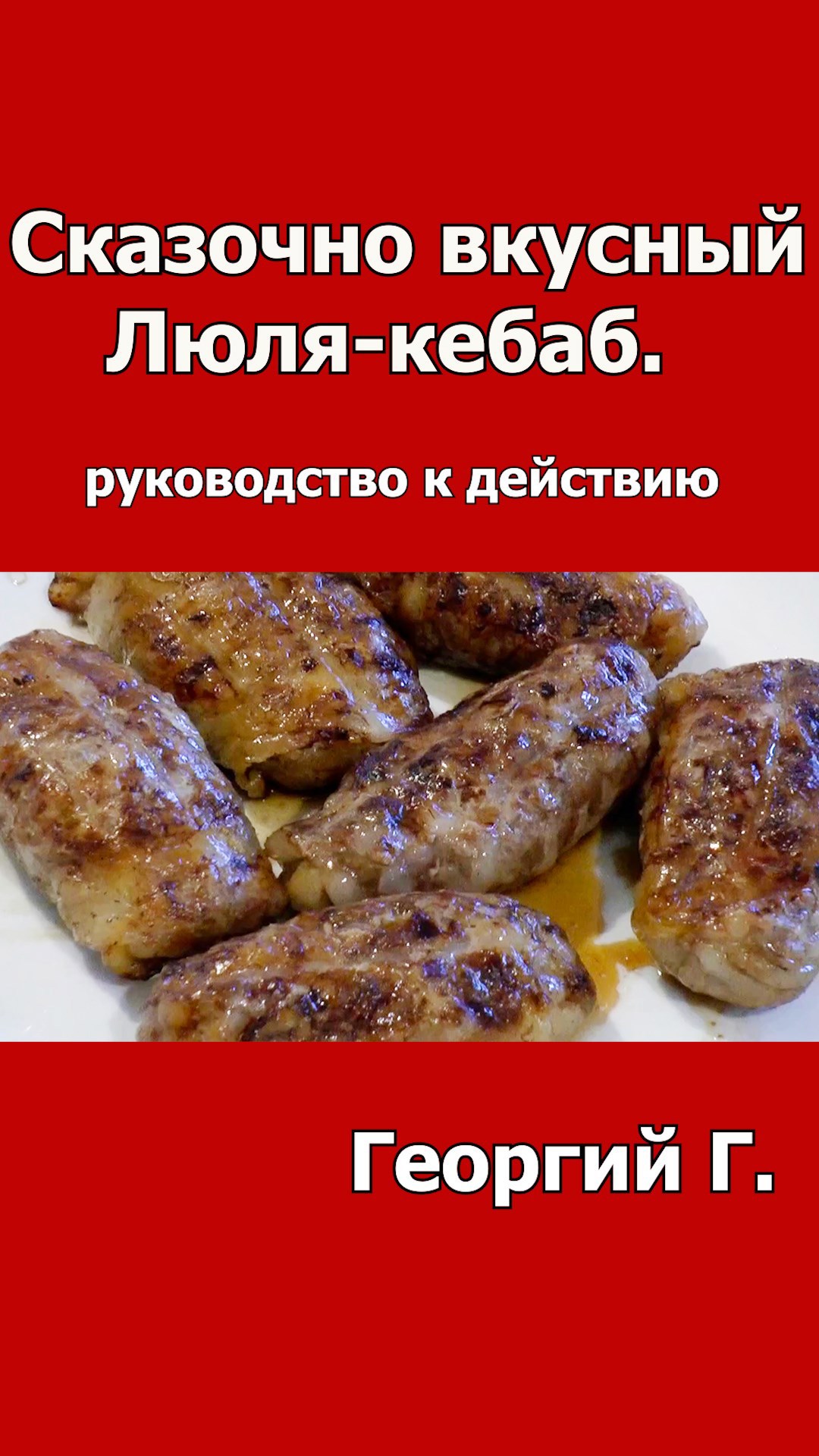 Обложка книги Сказочно вкусный Люля-кебаб. Руководство к действию.