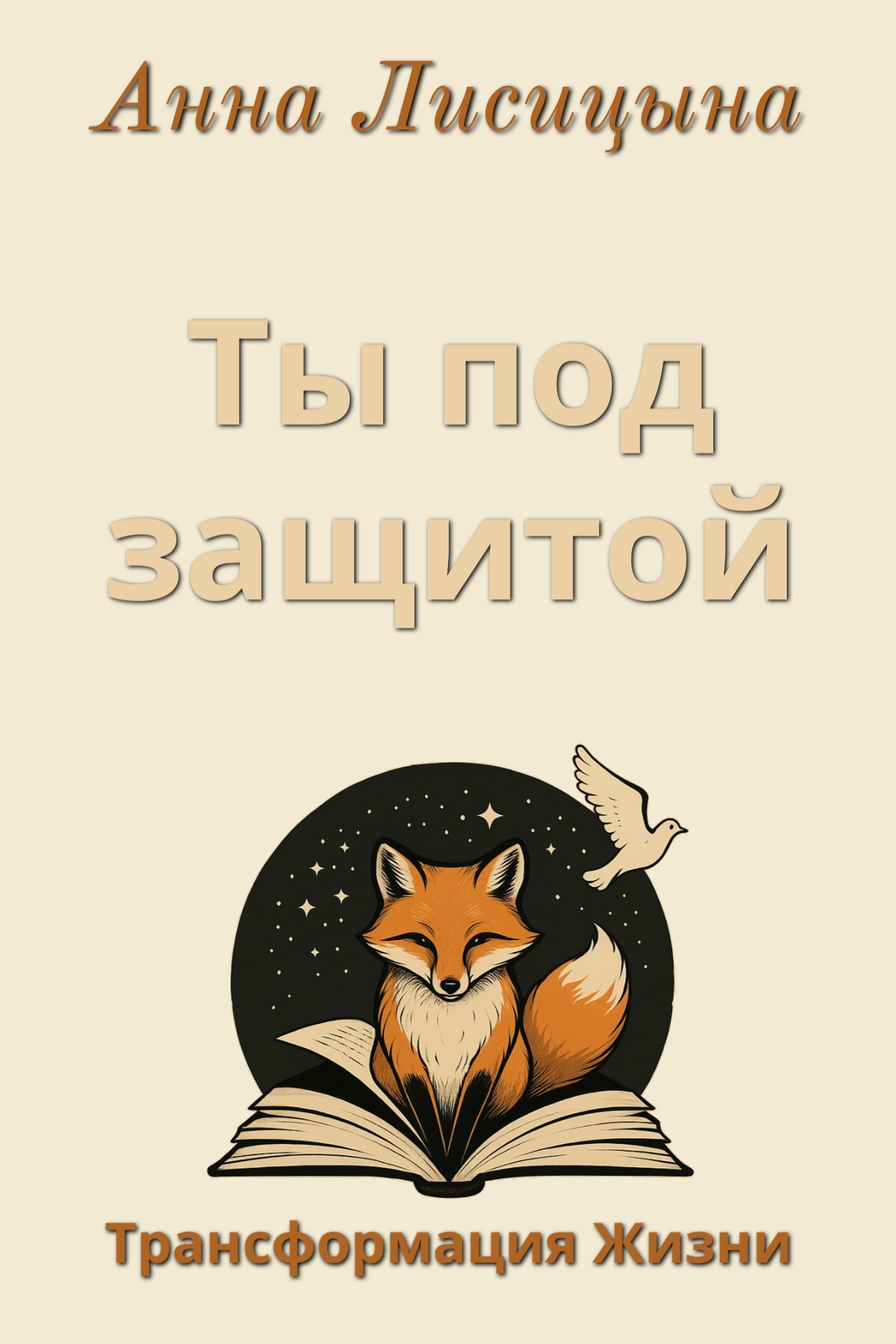 Обложка книги Ты под защитой