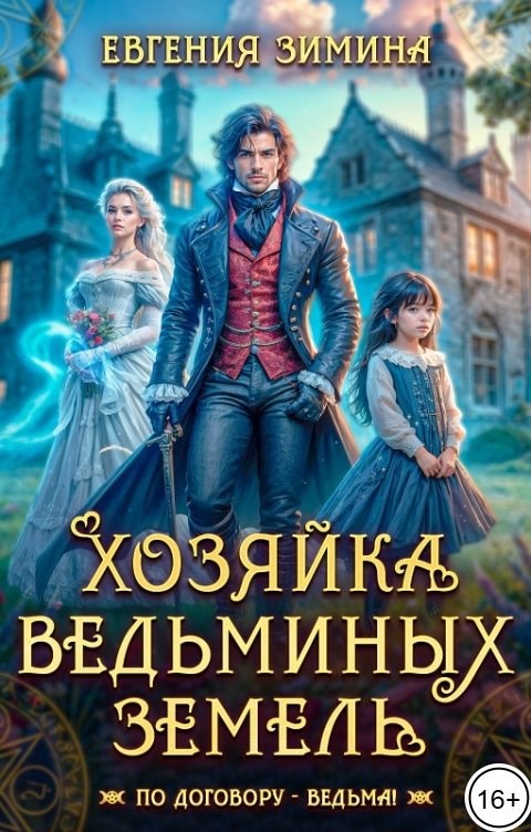 Обложка книги Хозяйка ведьминых земель