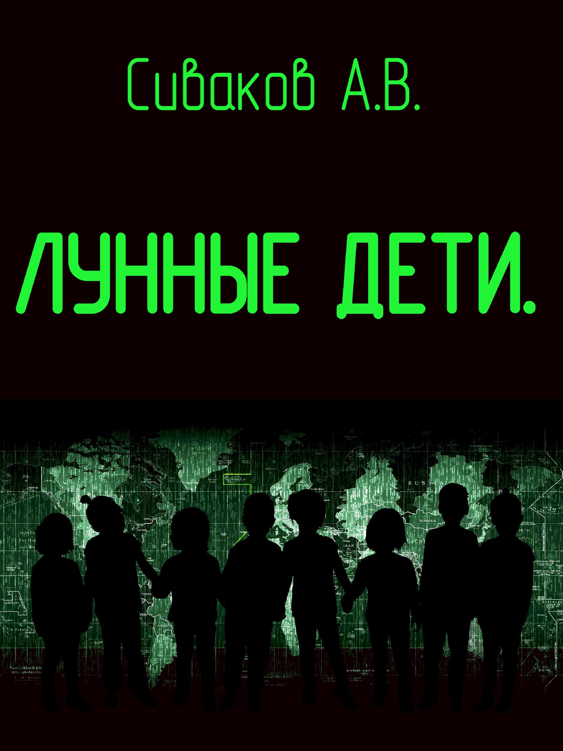Обложка книги Лунные дети-1,5. Интерлюдия.