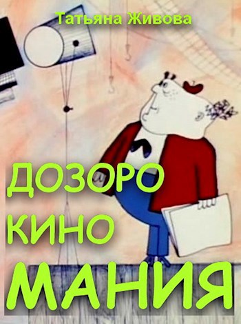 Обложка книги ДозороКиноМания