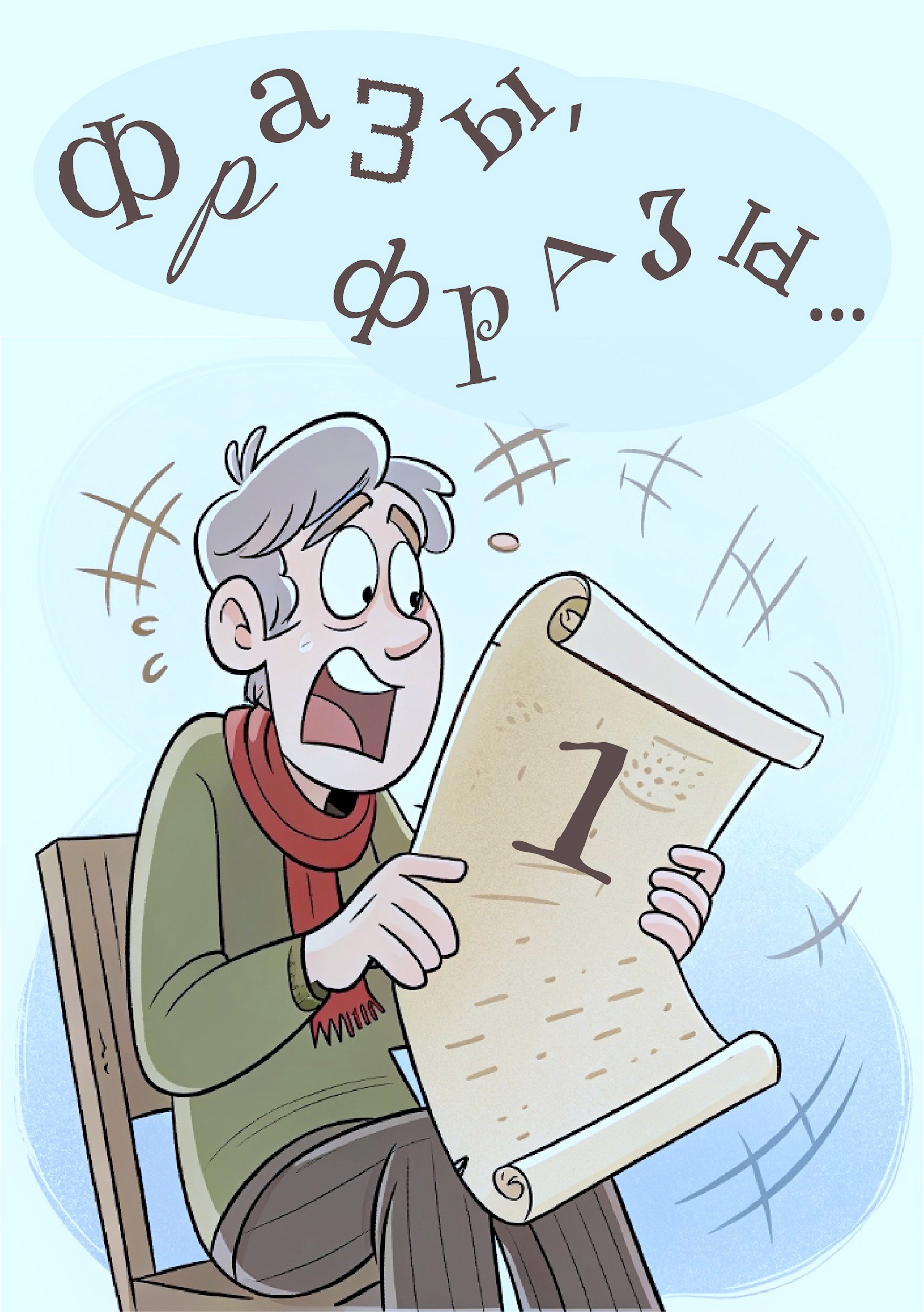 Обложка книги Фразы, фразы...