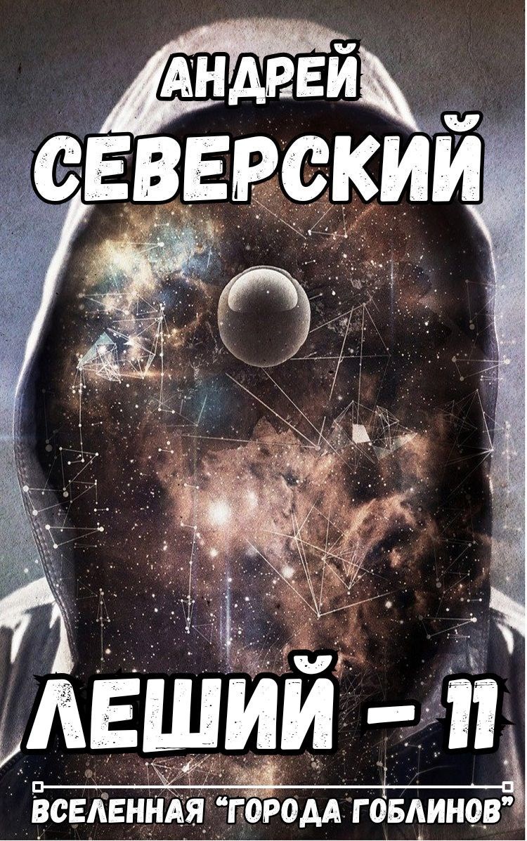 Обложка книги Леший-11. Плоть от плоти