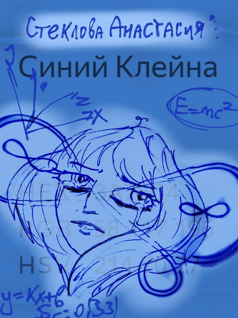 Обложка книги Синий Клейна