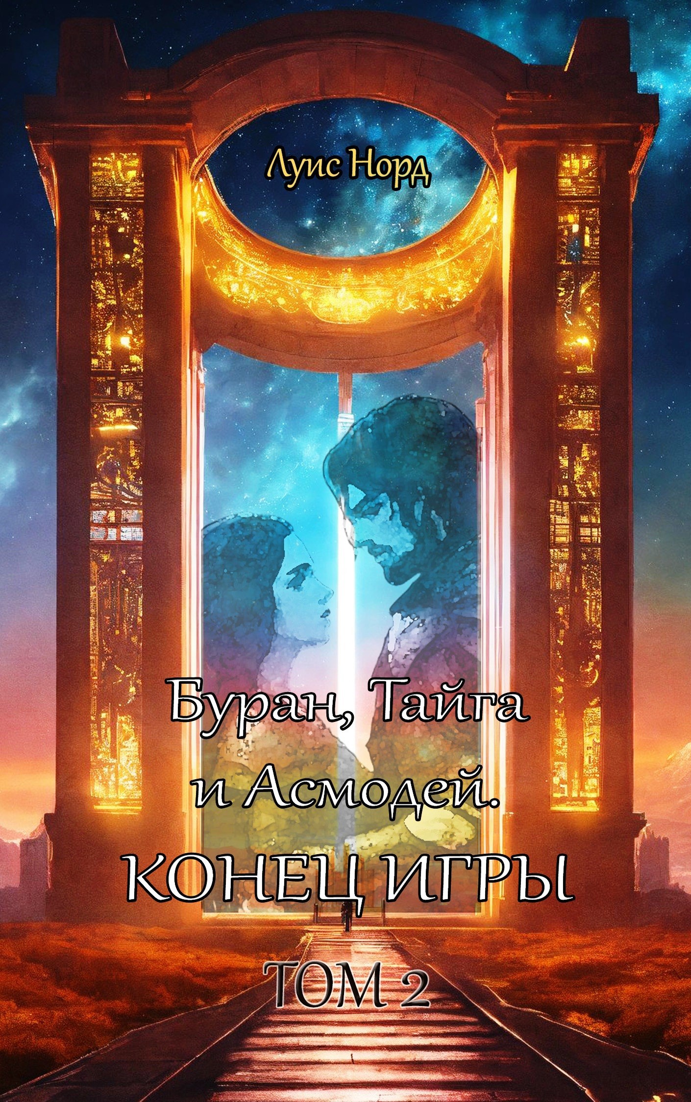 Обложка книги Буран, Тайга и Асмодей. Конец игры. Том 2