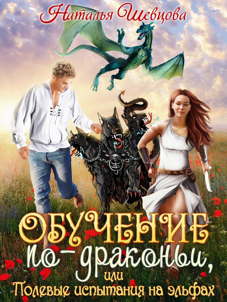 Обложка книги Обучение по-драконьи или Полевые испытания на эльфах