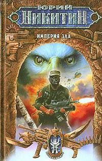 Обложка книги Империя Зла