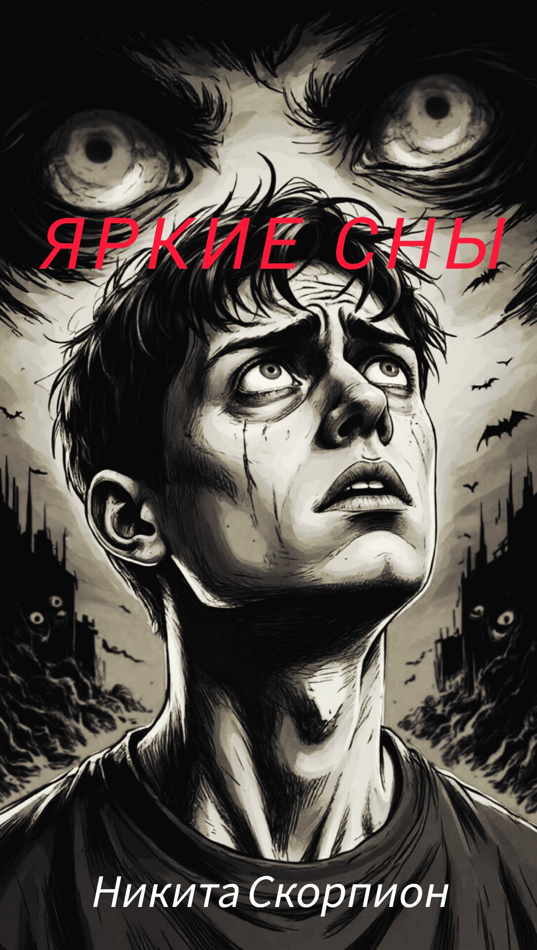 Обложка книги Яркие сны