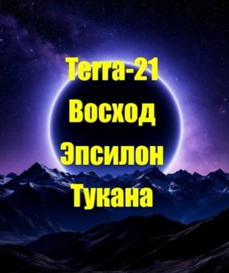 Обложка книги Восход Эпсилон Тукана