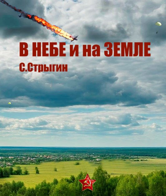 Обложка книги В небе и на земле