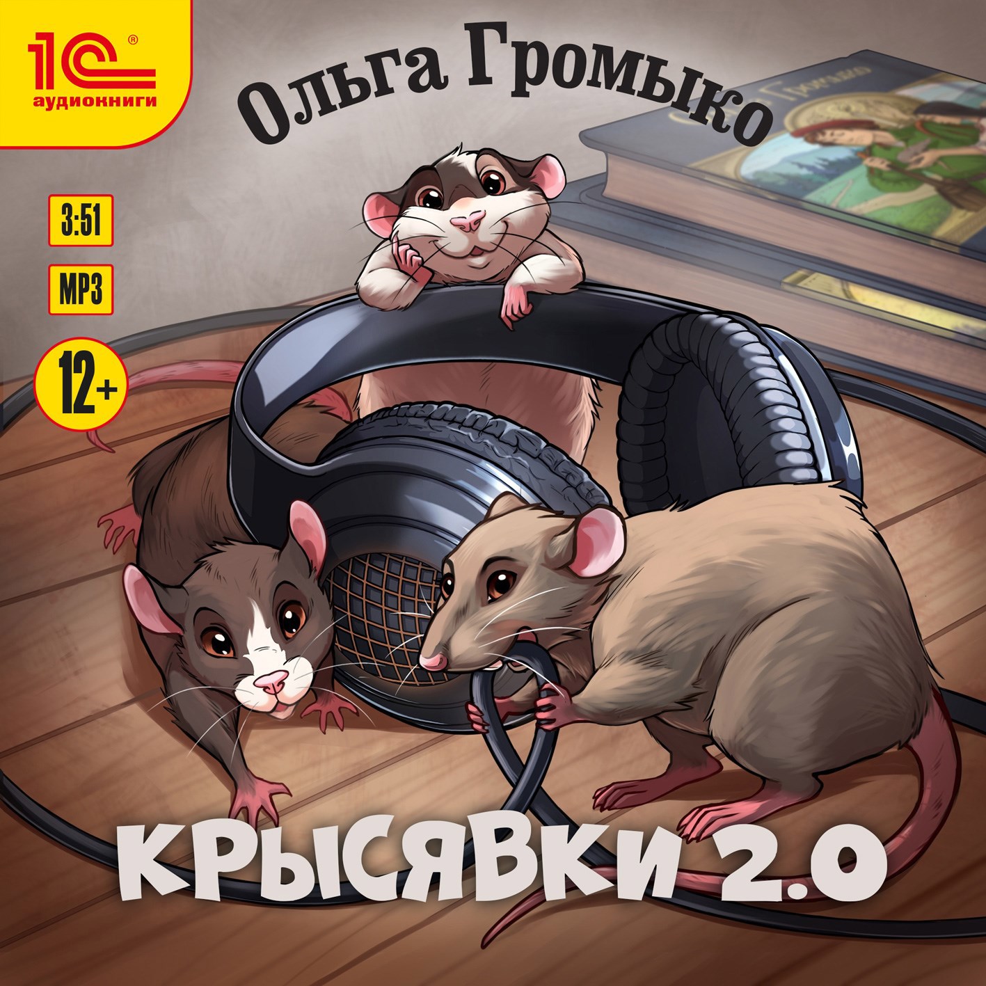Обложка книги Крысявки 2.0