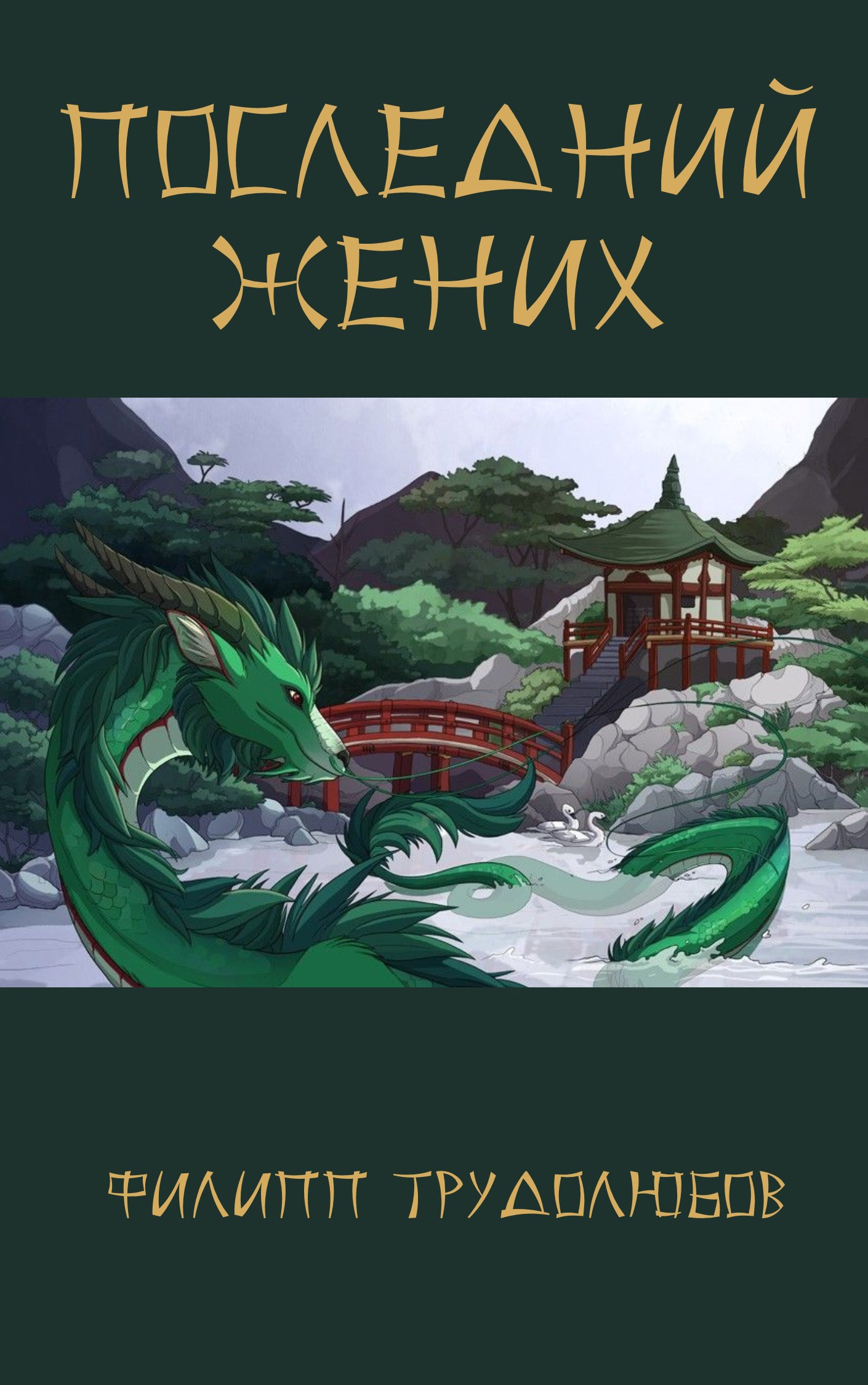Обложка книги Последний жених