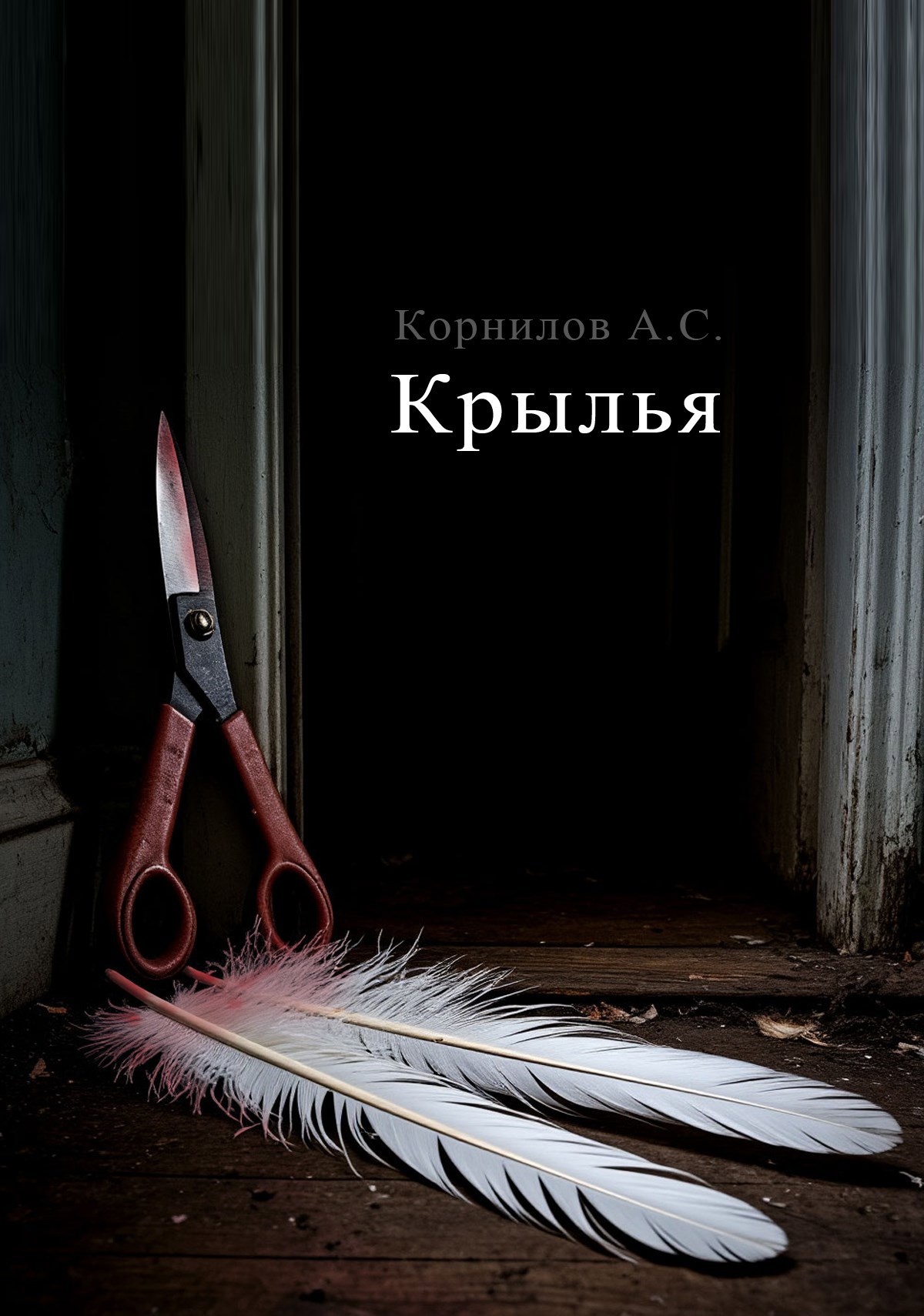 Обложка книги Крылья