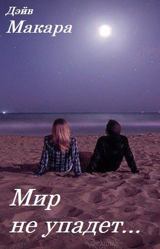Обложка книги Мир не упадет...